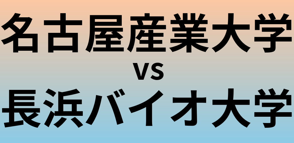 名古屋産業大学と長浜バイオ大学 のどちらが良い大学?
