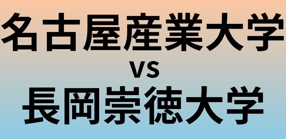 名古屋産業大学と長岡崇徳大学 のどちらが良い大学?