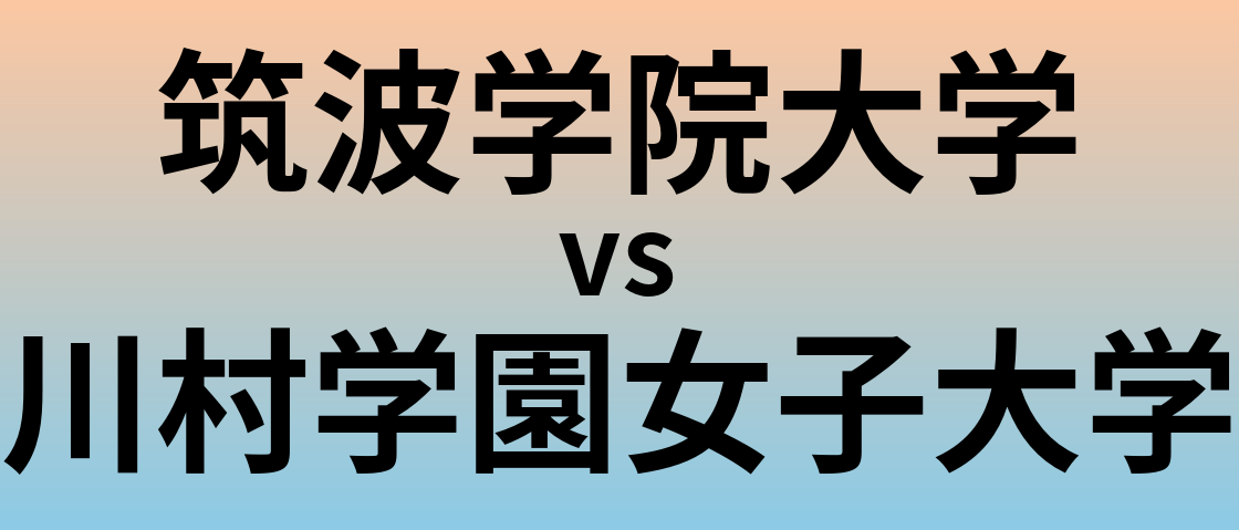 筑波学院大学と川村学園女子大学 のどちらが良い大学?