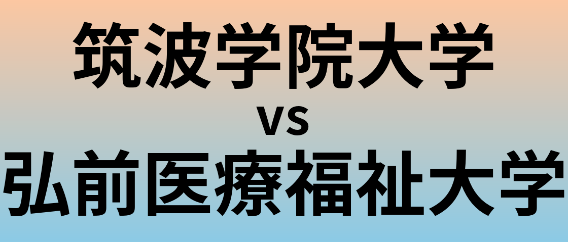 筑波学院大学と弘前医療福祉大学 のどちらが良い大学?