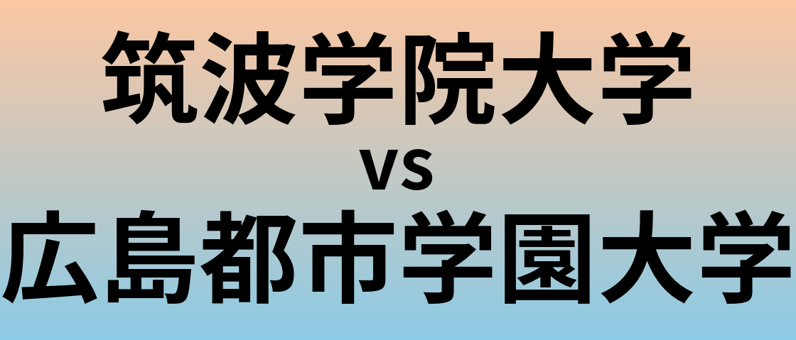 筑波学院大学と広島都市学園大学 のどちらが良い大学?