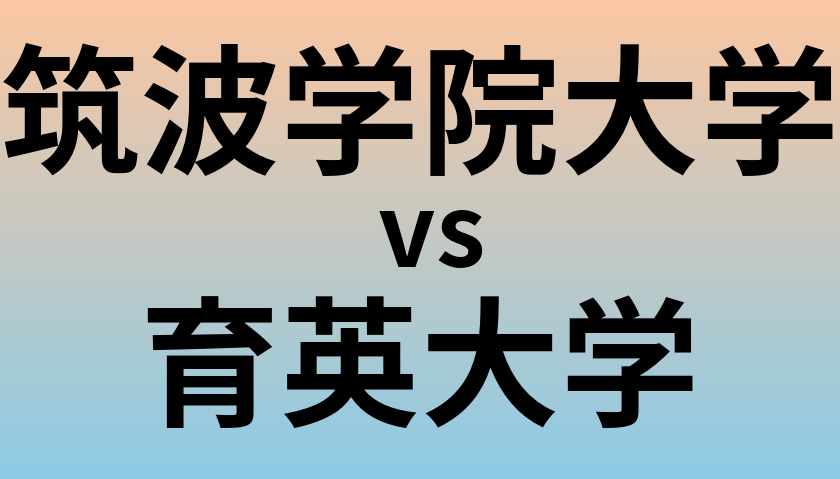 筑波学院大学と育英大学 のどちらが良い大学?