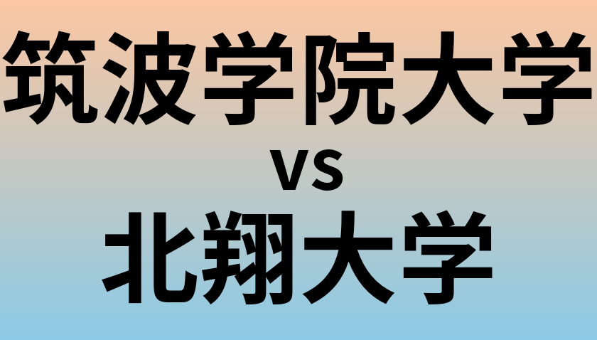 筑波学院大学と北翔大学 のどちらが良い大学?