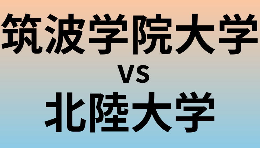 筑波学院大学と北陸大学 のどちらが良い大学?