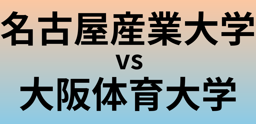 名古屋産業大学と大阪体育大学 のどちらが良い大学?