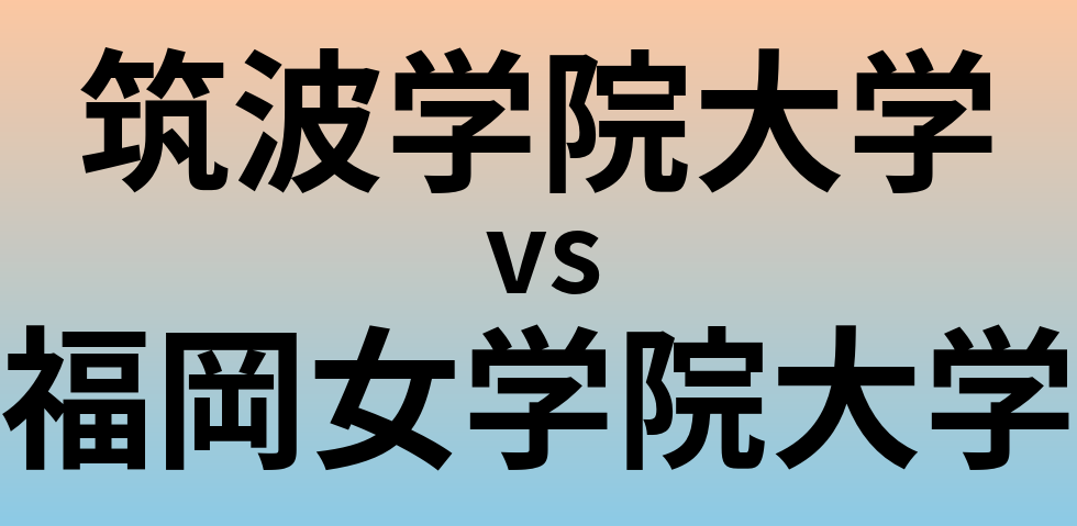 筑波学院大学と福岡女学院大学 のどちらが良い大学?