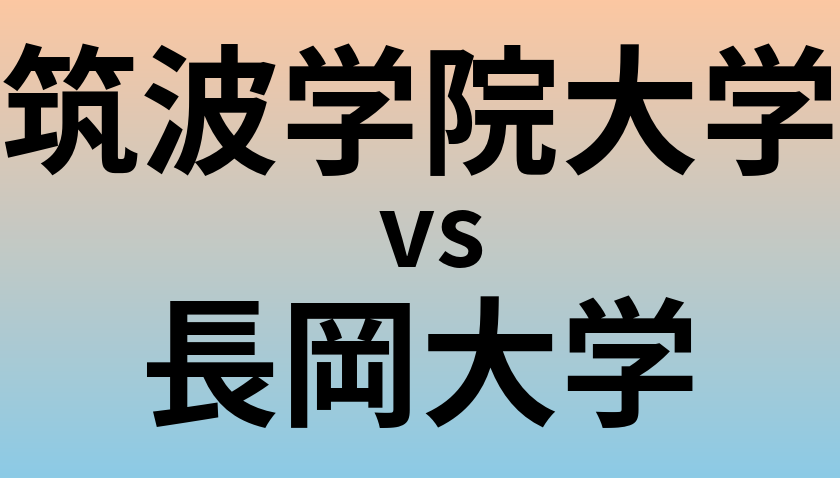 筑波学院大学と長岡大学 のどちらが良い大学?