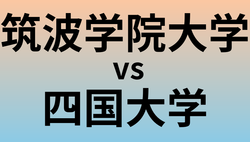 筑波学院大学と四国大学 のどちらが良い大学?