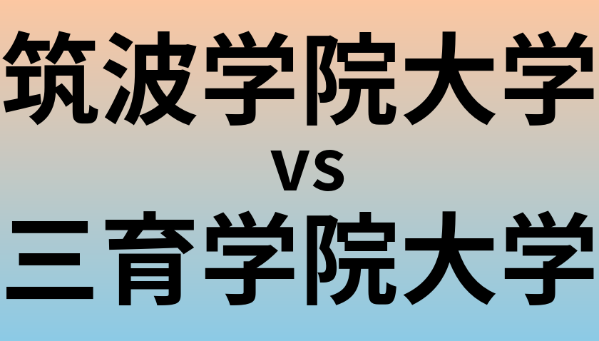 筑波学院大学と三育学院大学 のどちらが良い大学?