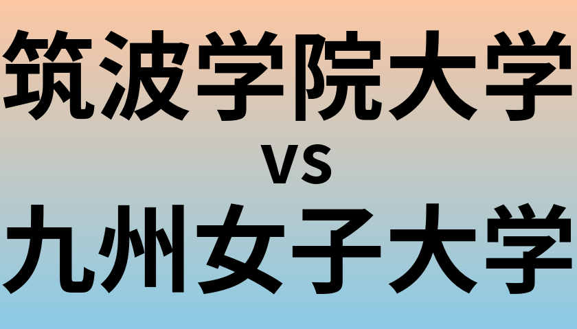 筑波学院大学と九州女子大学 のどちらが良い大学?