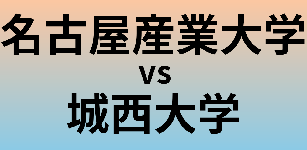 名古屋産業大学と城西大学 のどちらが良い大学?