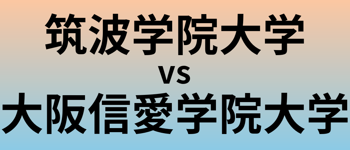 筑波学院大学と大阪信愛学院大学 のどちらが良い大学?