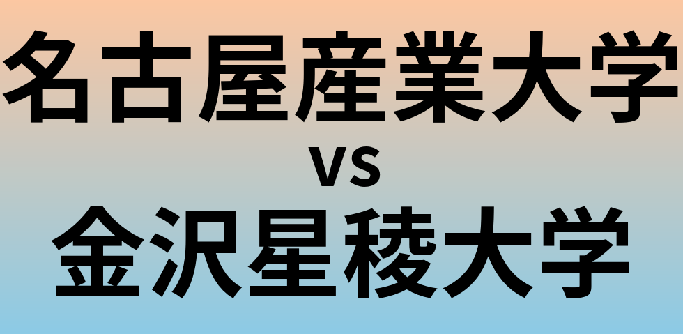 名古屋産業大学と金沢星稜大学 のどちらが良い大学?