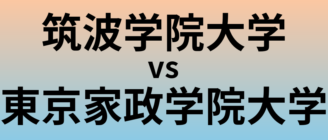 筑波学院大学と東京家政学院大学 のどちらが良い大学?