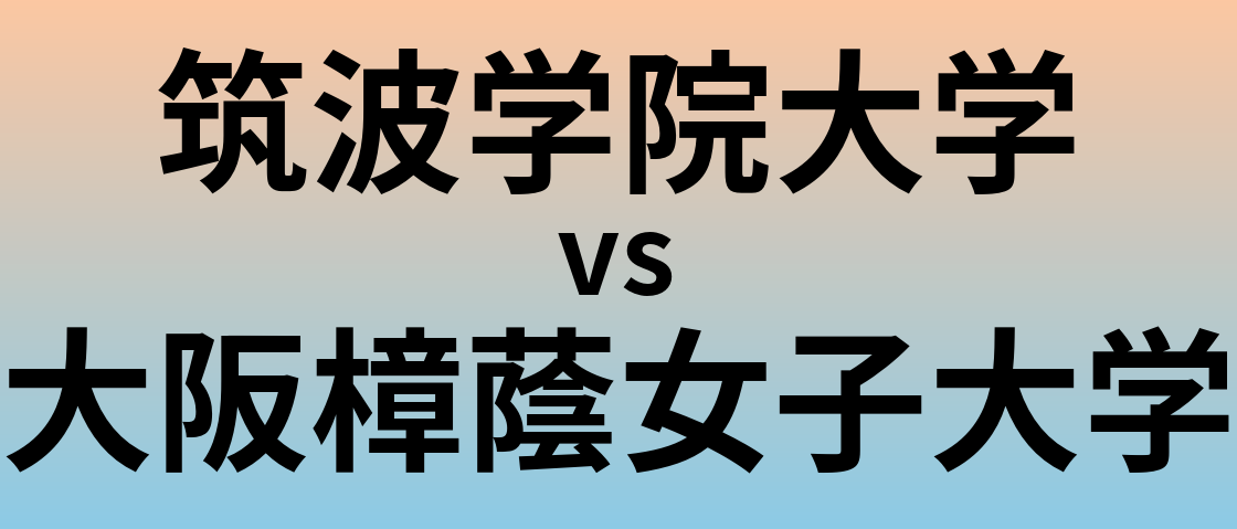 筑波学院大学と大阪樟蔭女子大学 のどちらが良い大学?
