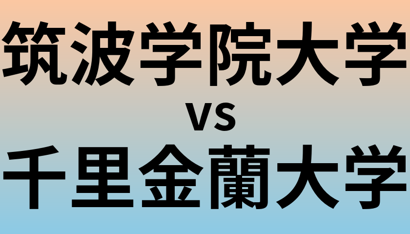 筑波学院大学と千里金蘭大学 のどちらが良い大学?