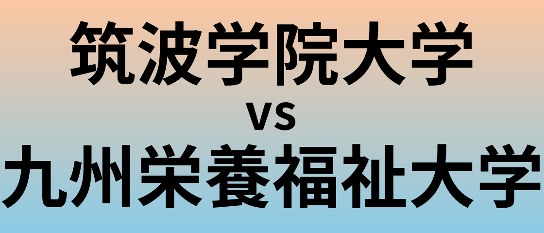 筑波学院大学と九州栄養福祉大学 のどちらが良い大学?