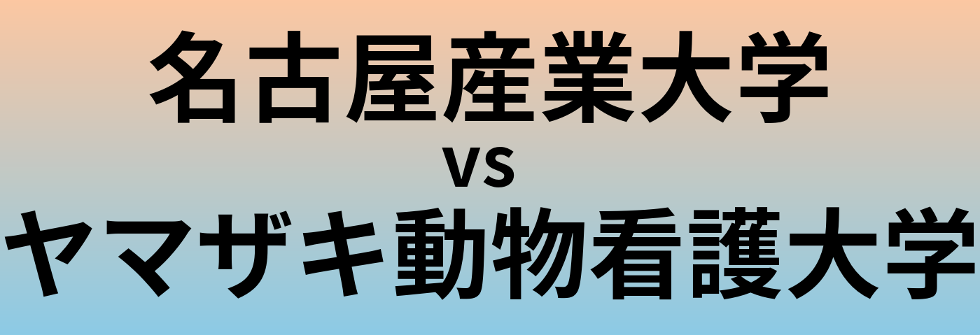 名古屋産業大学とヤマザキ動物看護大学 のどちらが良い大学?