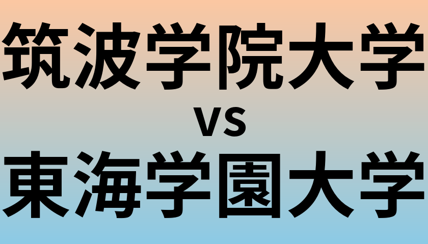 筑波学院大学と東海学園大学 のどちらが良い大学?