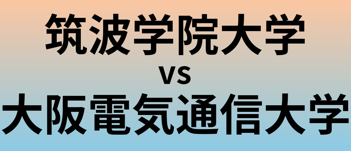 筑波学院大学と大阪電気通信大学 のどちらが良い大学?
