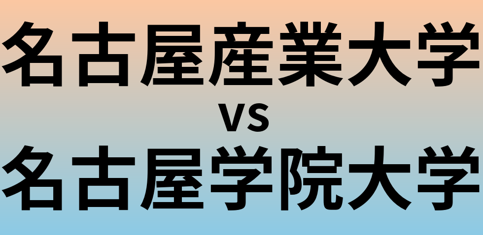 名古屋産業大学と名古屋学院大学 のどちらが良い大学?