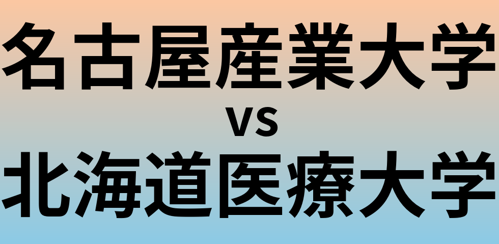 名古屋産業大学と北海道医療大学 のどちらが良い大学?