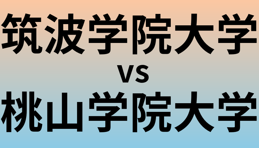 筑波学院大学と桃山学院大学 のどちらが良い大学?