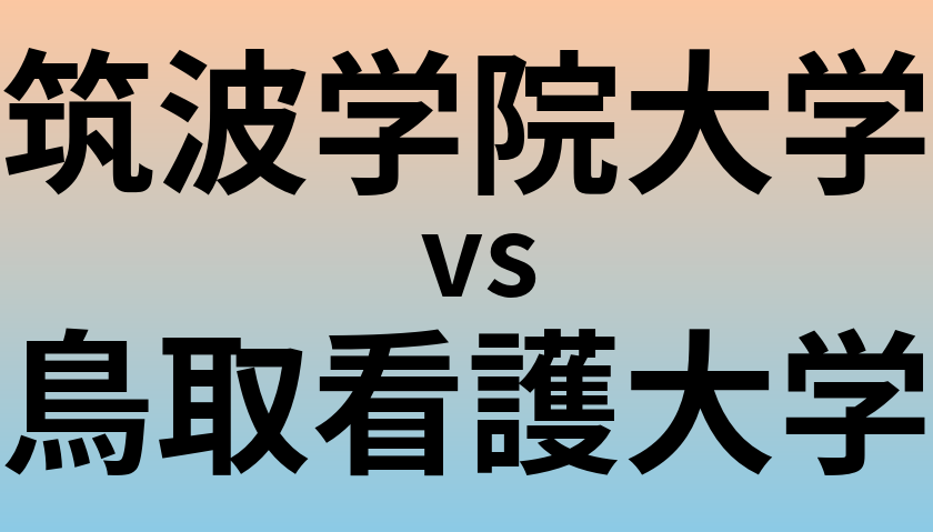 筑波学院大学と鳥取看護大学 のどちらが良い大学?