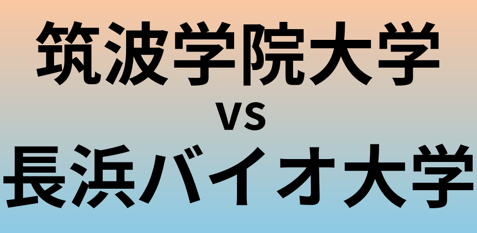 筑波学院大学と長浜バイオ大学 のどちらが良い大学?