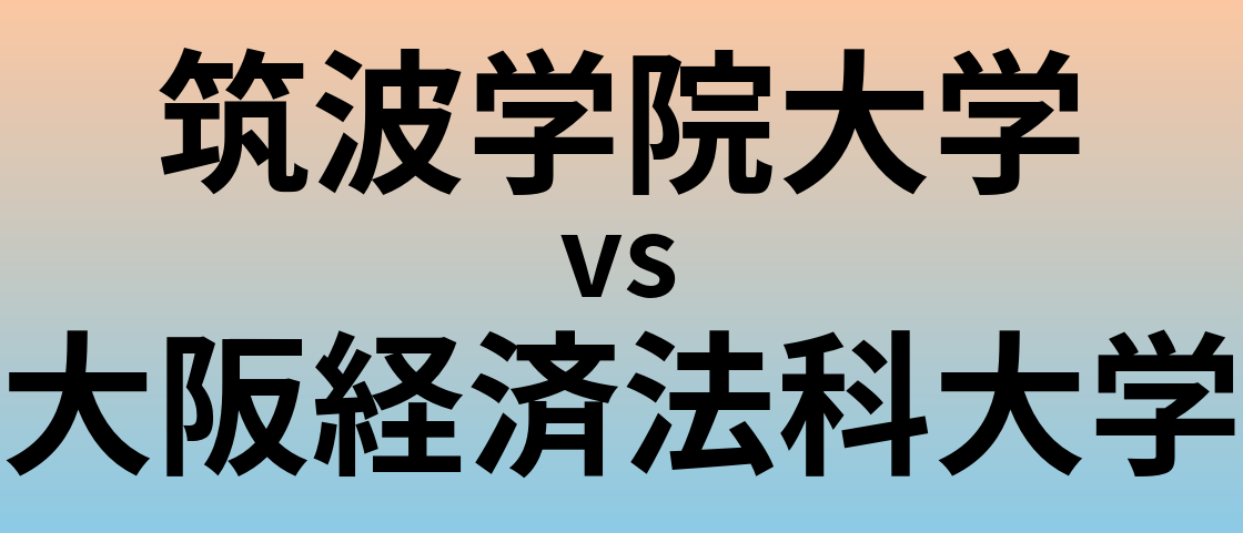筑波学院大学と大阪経済法科大学 のどちらが良い大学?