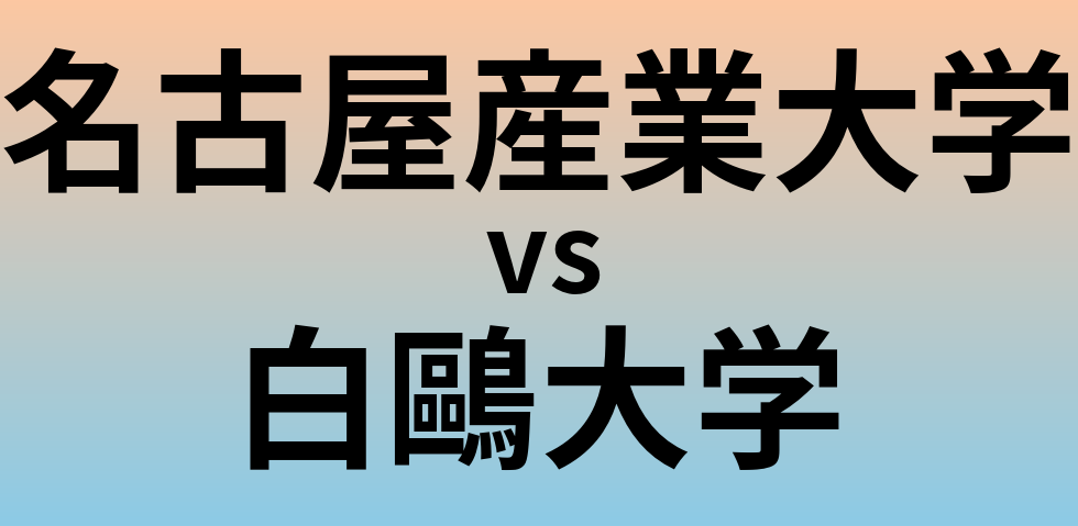名古屋産業大学と白鷗大学 のどちらが良い大学?
