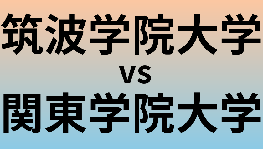 筑波学院大学と関東学院大学 のどちらが良い大学?