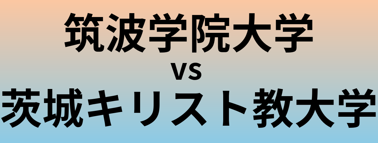 筑波学院大学と茨城キリスト教大学 のどちらが良い大学?