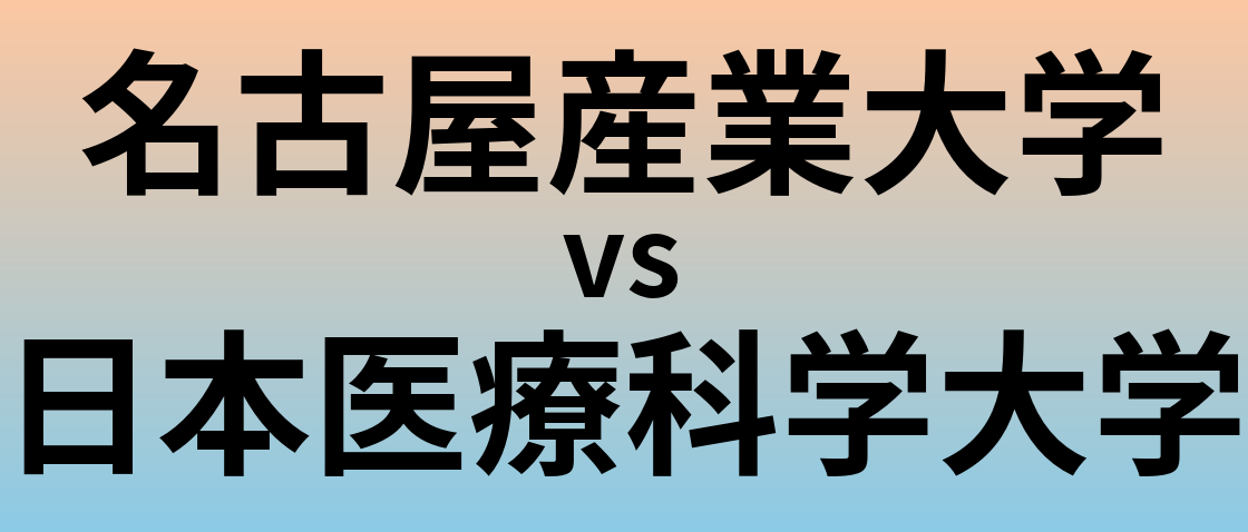 名古屋産業大学と日本医療科学大学 のどちらが良い大学?