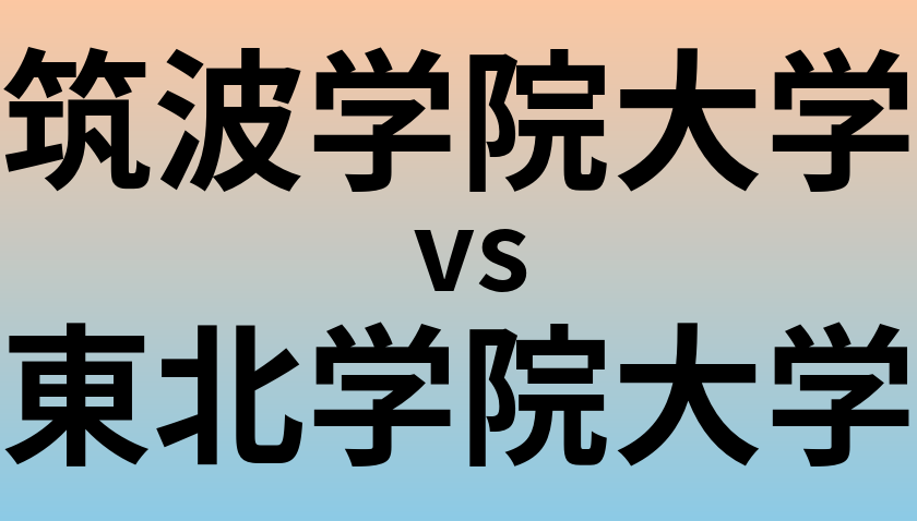 筑波学院大学と東北学院大学 のどちらが良い大学?