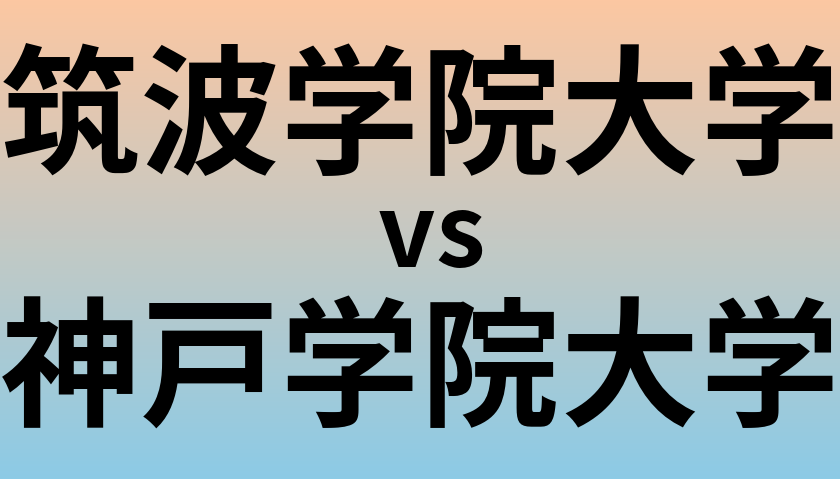 筑波学院大学と神戸学院大学 のどちらが良い大学?
