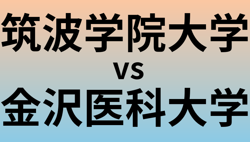 筑波学院大学と金沢医科大学 のどちらが良い大学?