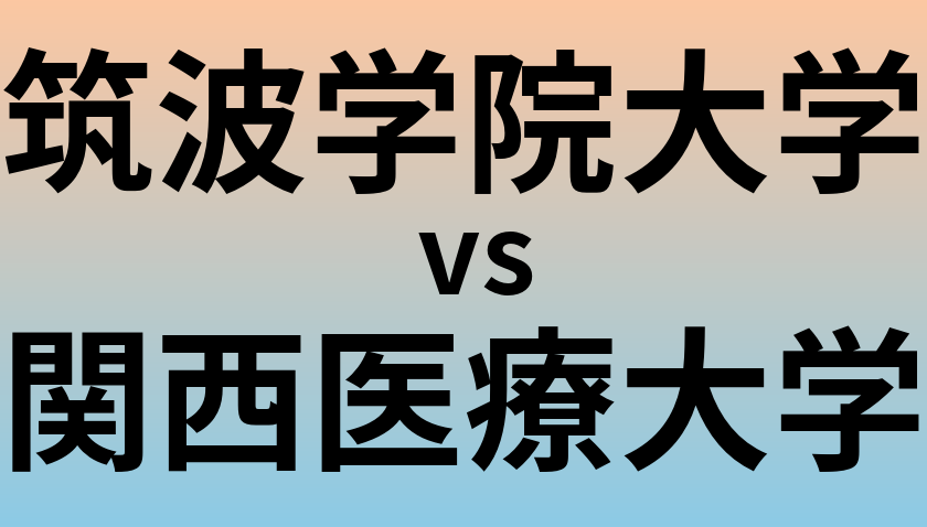 筑波学院大学と関西医療大学 のどちらが良い大学?