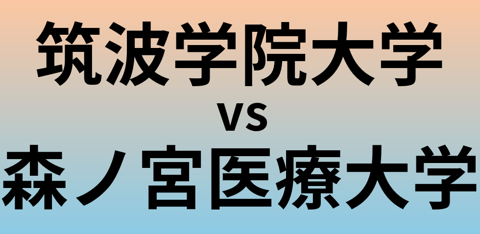 筑波学院大学と森ノ宮医療大学 のどちらが良い大学?