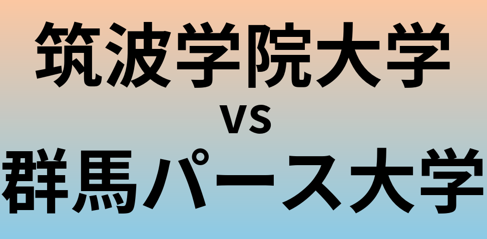 筑波学院大学と群馬パース大学 のどちらが良い大学?