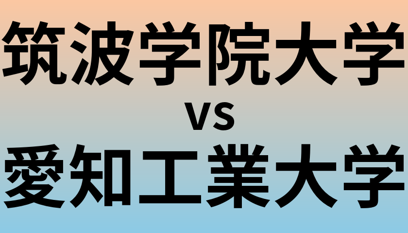 筑波学院大学と愛知工業大学 のどちらが良い大学?