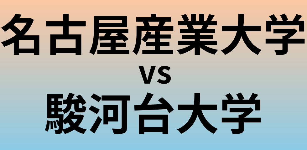 名古屋産業大学と駿河台大学 のどちらが良い大学?