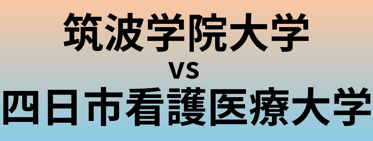 筑波学院大学と四日市看護医療大学 のどちらが良い大学?