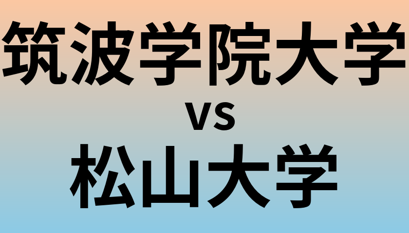 筑波学院大学と松山大学 のどちらが良い大学?