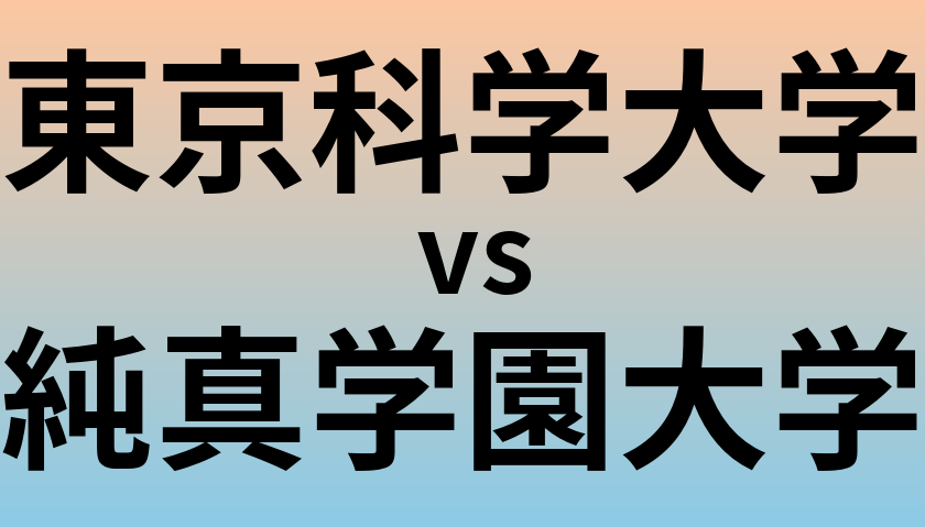 東京科学大学と純真学園大学 のどちらが良い大学?