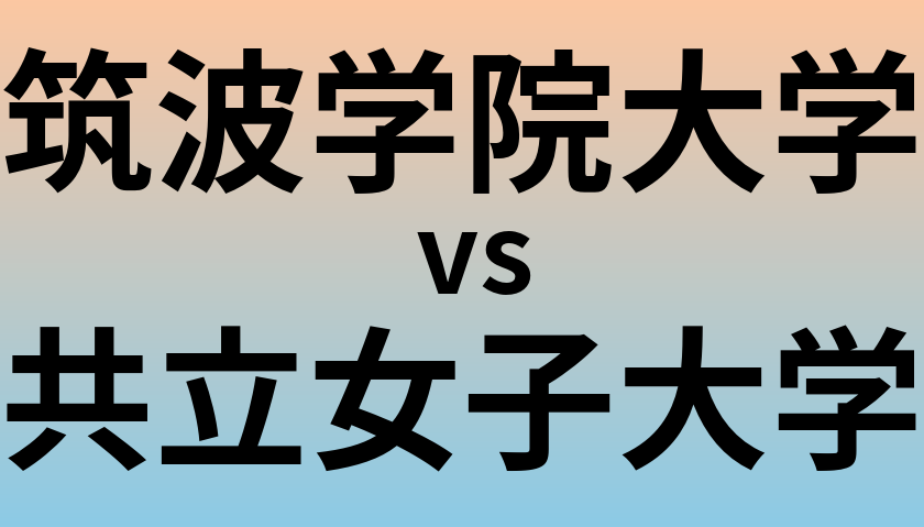 筑波学院大学と共立女子大学 のどちらが良い大学?