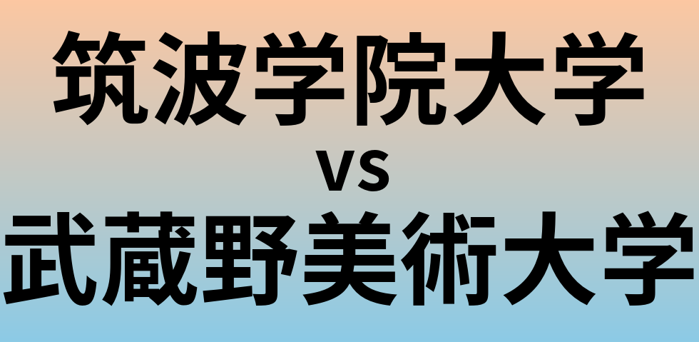 筑波学院大学と武蔵野美術大学 のどちらが良い大学?