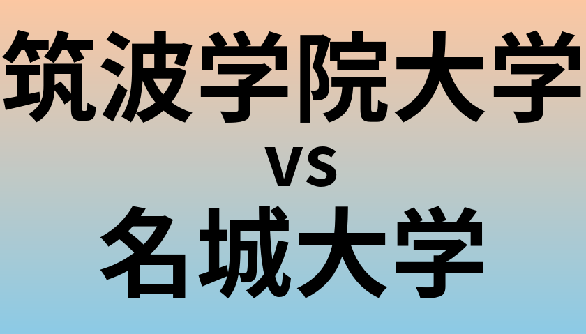 筑波学院大学と名城大学 のどちらが良い大学?