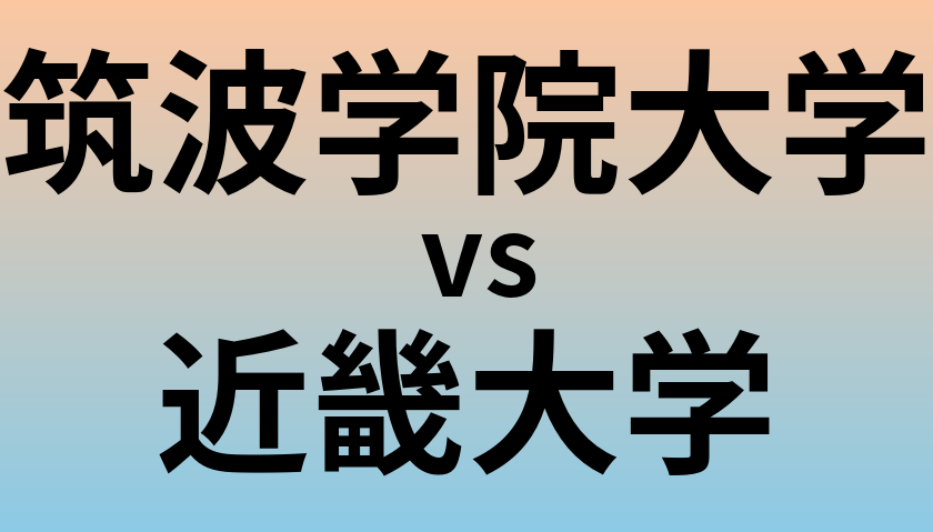 筑波学院大学と近畿大学 のどちらが良い大学?