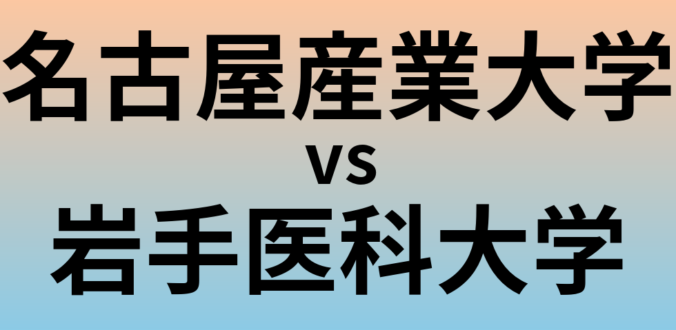 名古屋産業大学と岩手医科大学 のどちらが良い大学?